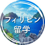 キーワードから探す_フィリピン留学