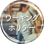 キーワードから探す_ワーキングホリデー