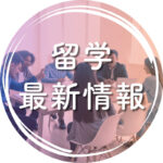 キーワードから探す_留学最新情報