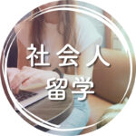 キーワードから探す_社会人留学