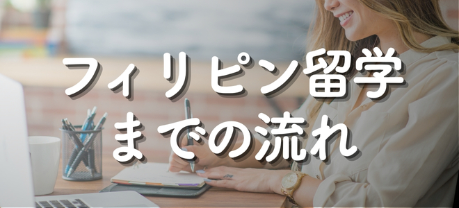 フィリピン留学までの流れ_バナー