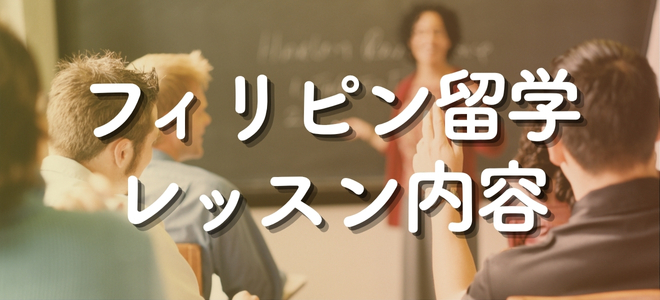 フィリピン留学レッスン内容_バナー