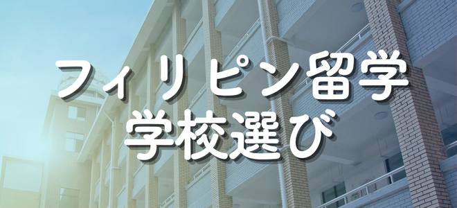 フィリピン留学学校選びバナー