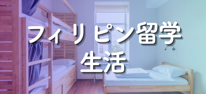 フィリピン留学生活_バナー