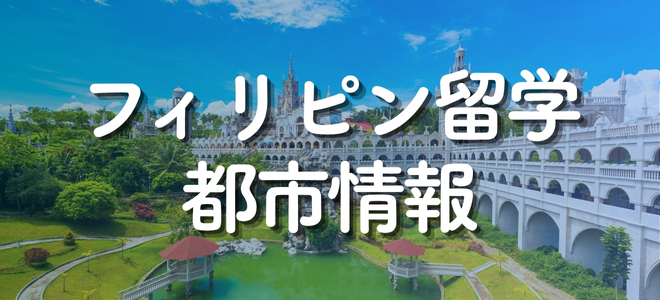 フィリピン留学都市情報_バナー