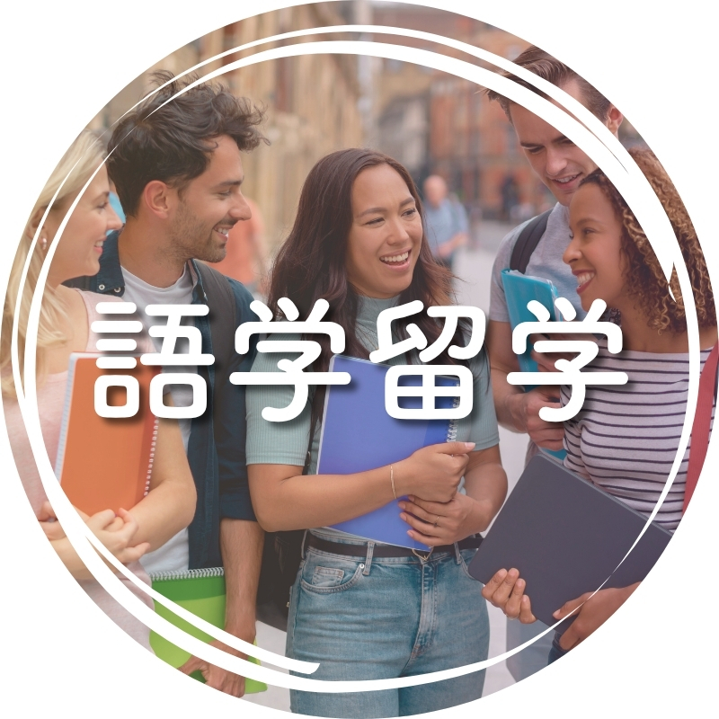 語学留学