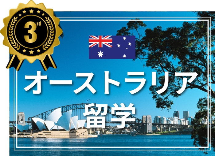 オーストラリア留学バナーNo3