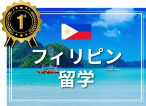 フィリピン留学