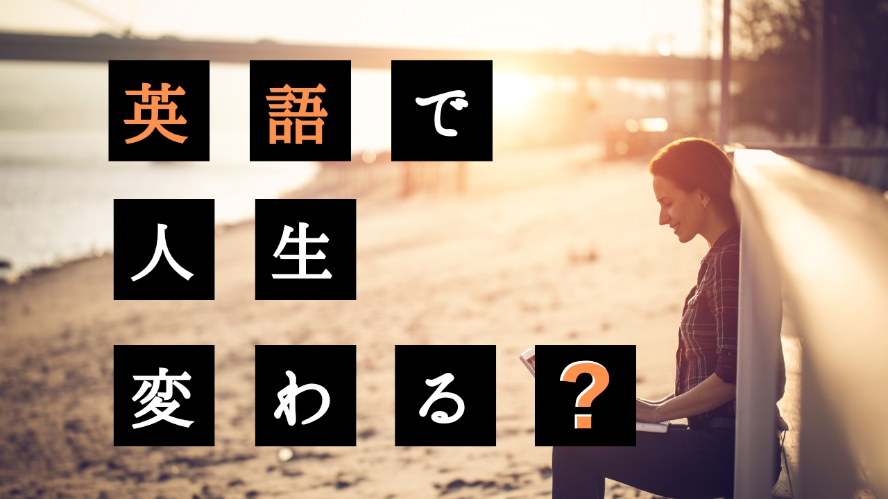 英語ができると人生変わる？社会人留学で得た5つのメリット【体験談あり】