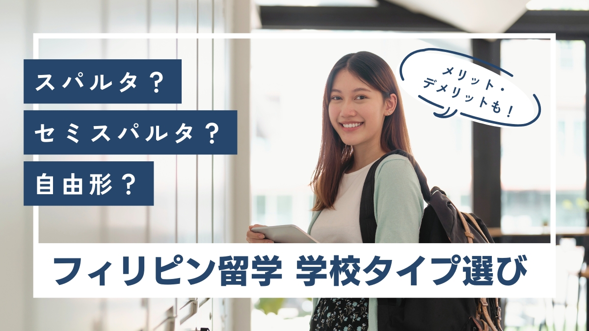 スパルタ,セミスパルタ.自由型？フィリピン留学の学校タイプの選び方とメリット・デメリット