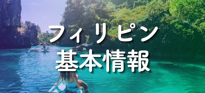 フィリピン基本情報