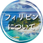 フィリピン留学何でもガイド_フィリピンについて