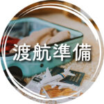 フィリピン留学何でもガイド_渡航準備