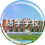フィリピン留学何でもガイド_語学学校