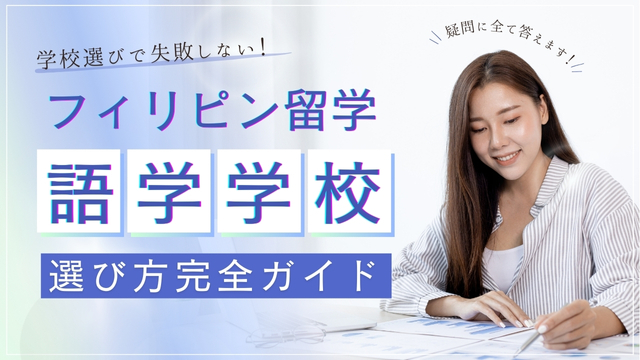 フィリピン留学学校の選び方完全ガイド