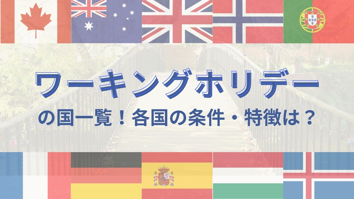 【2025年版】ワーキングホリデーができる国一覧！各国の条件・特徴も解説
