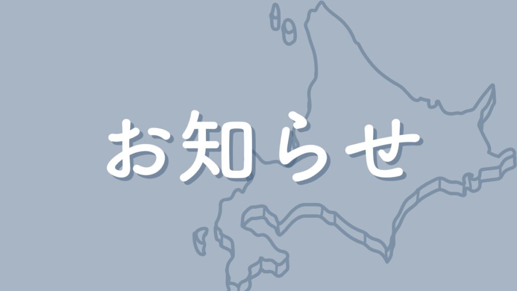 お知らせアイキャッチ