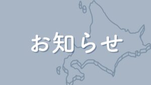お知らせアイキャッチ
