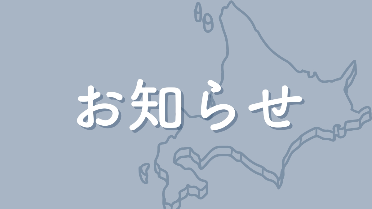 お知らせアイキャッチ