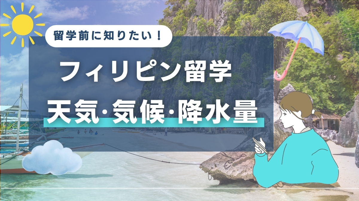 フィリピンの天気・気候を徹底解説！気温・降水量の都市別ポイントは？