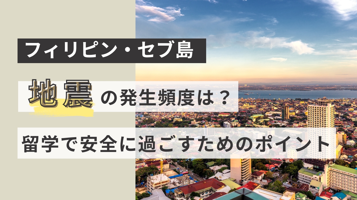 フィリピン・セブ島の地震発生頻度は？留学中に安全に過ごすポイントも解説