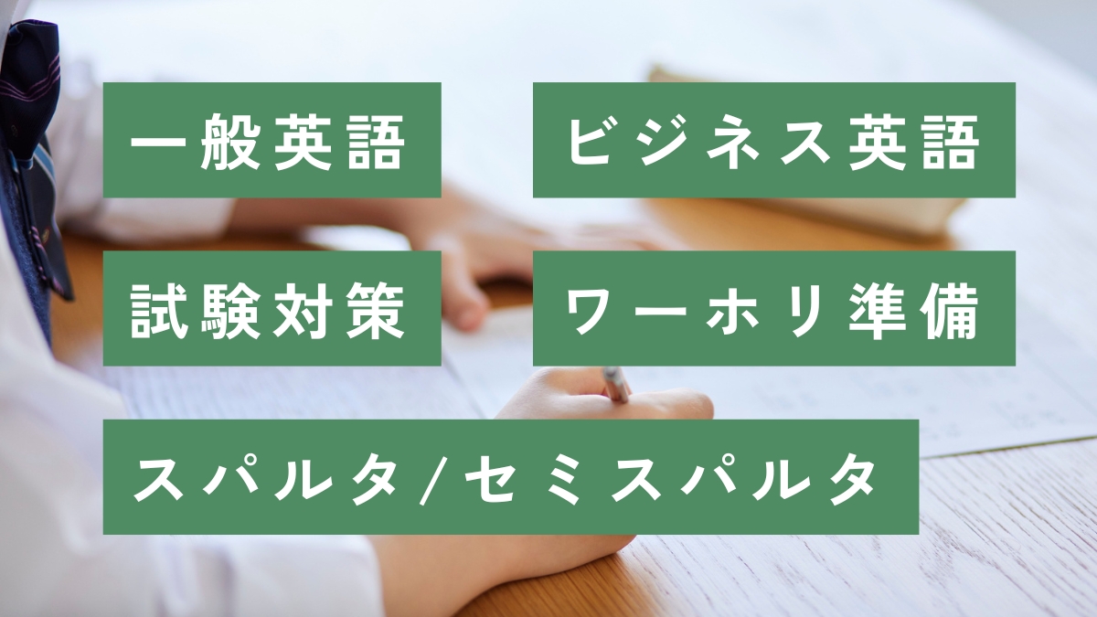 フィリピン留学でよくあるコース・カリキュラムの種類