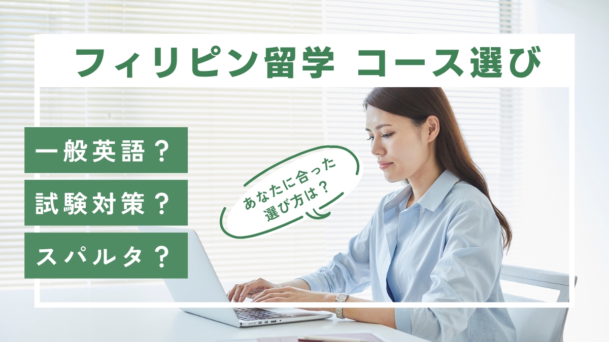 フィリピン留学のコース・カリキュラムの選び方！あなたに合った学び方を徹底解説