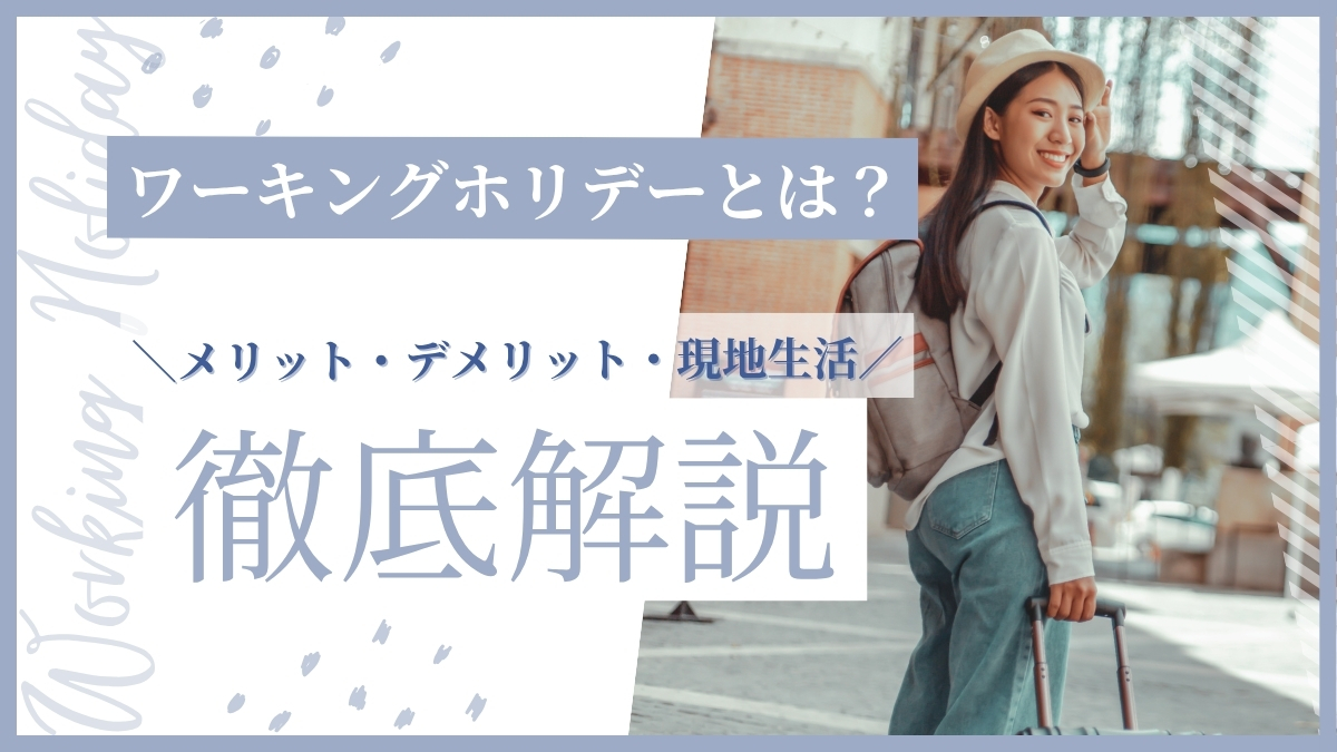 ワーキングホリデーとは？メリット・デメリットから現地生活まで完全解説