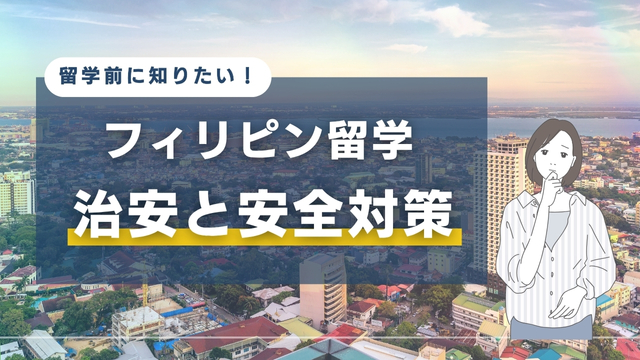 留学前に知っておきたい！フィリピン留学主要都市の治安と安全対策とは？