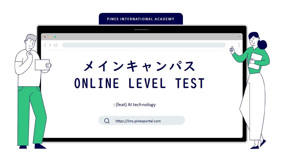 PINESオンラインテスト