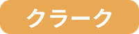 カテゴリ_クラーク留学