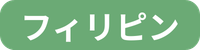 カテゴリ_フィリピン留学