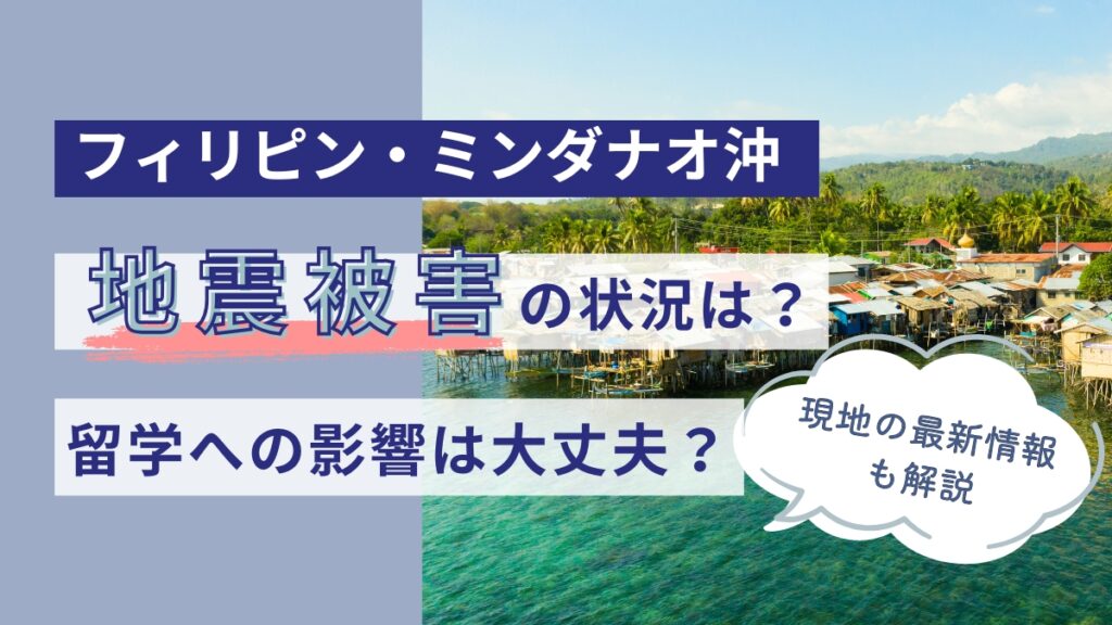 【2026年6月】フィリピンの地震被害の状況は？セブ島・バギオへの留学は大丈夫？現地最新情報とともに解説