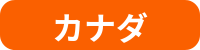 カテゴリ_カナダ留学