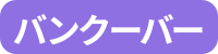 カテゴリ_バンクーバー留学