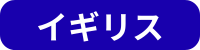 カテゴリ_イギリス留学