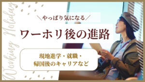 ワーホリ帰国後の進路
