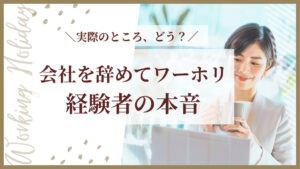 会社を辞めて留学、実際どう？社会人ワーホリ経験者の本音は