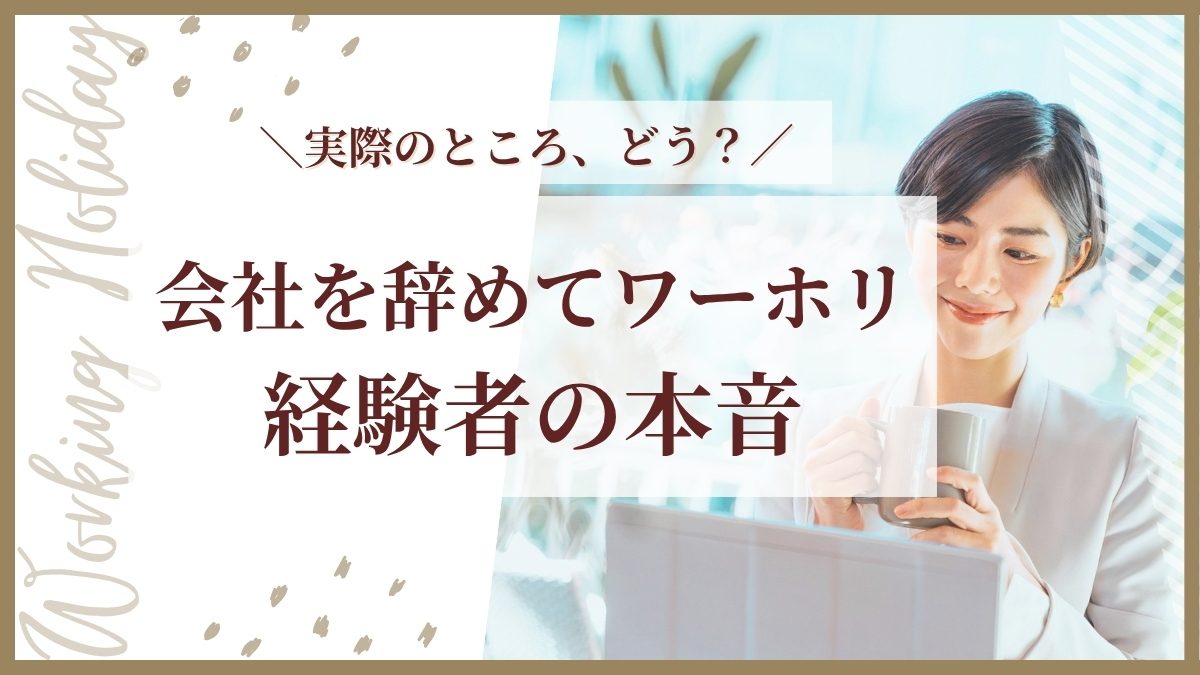 会社を辞めて留学、実際どう？社会人ワーホリ経験者の本音は