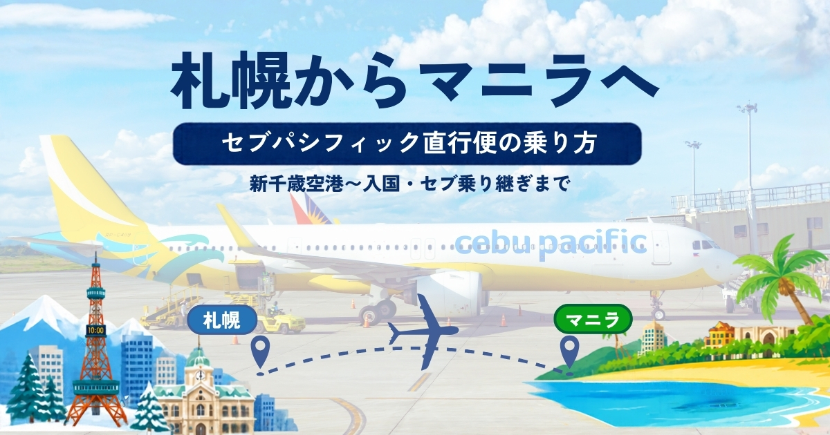 札幌からマニラへのブログサムネイル (1)