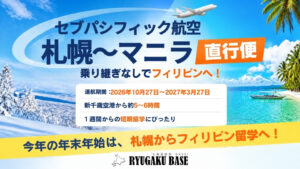 （北海道留学BASE） セブパシフィック札幌マニラ直行便のお知らせ