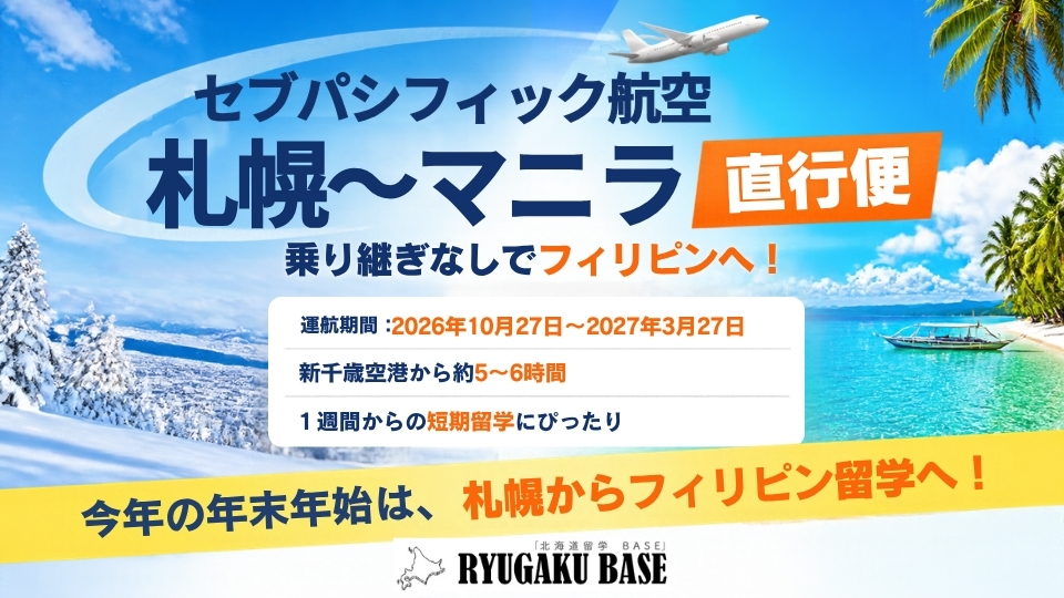 （北海道留学BASE） セブパシフィック札幌マニラ直行便のお知らせ